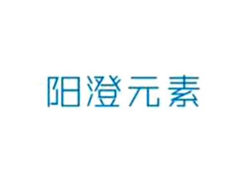 阳澄元素