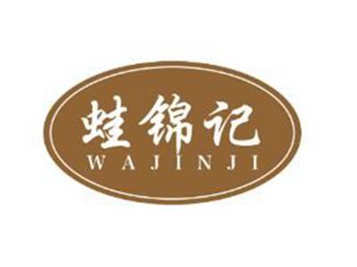 蛙锦记WAJINJI