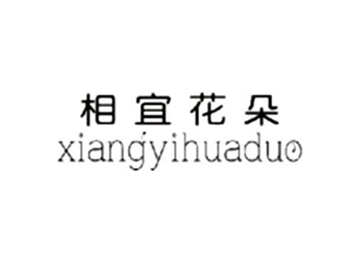 相宜花朵Xiangyihuaduo