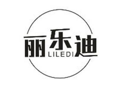 丽乐迪