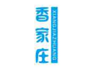 香家庄