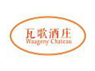 瓦歌酒庄