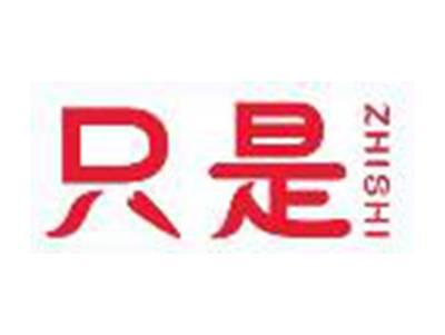只是