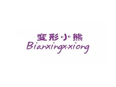 变形小熊BIANXINGX-XIONG