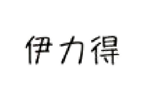 伊力得