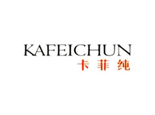 卡菲纯KAFEICHUN