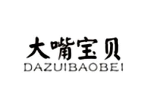 大嘴宝贝DAZUIBAOBEI