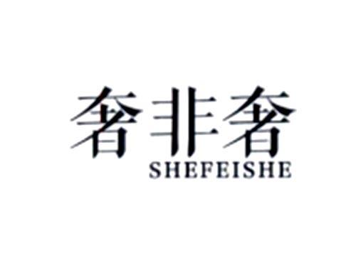 奢非奢