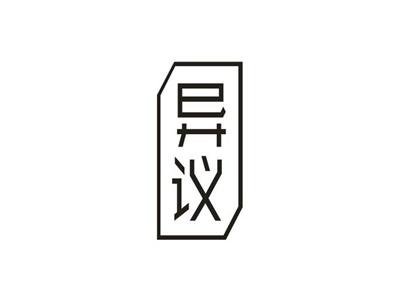 异议