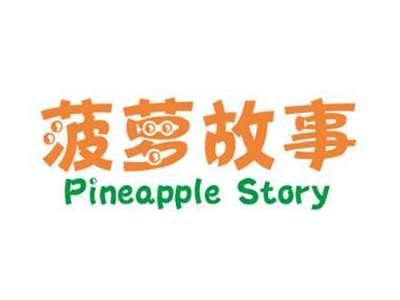 菠萝故事PINEAPPLESTORY