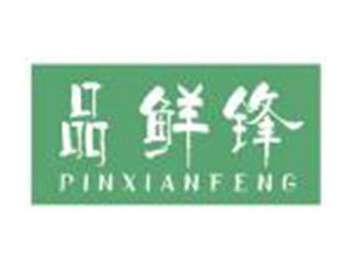 品鲜锋