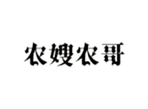 农嫂农哥