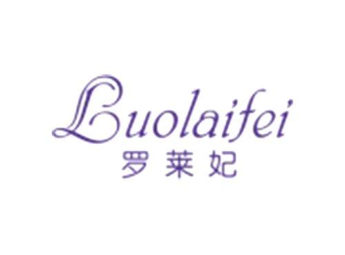 罗莱妃Luolaifei
