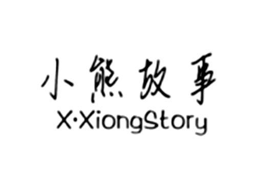 小熊故事X·XiongStory