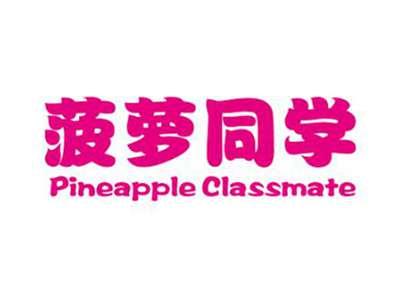 菠萝同学PINEAPPLECLASSMATE