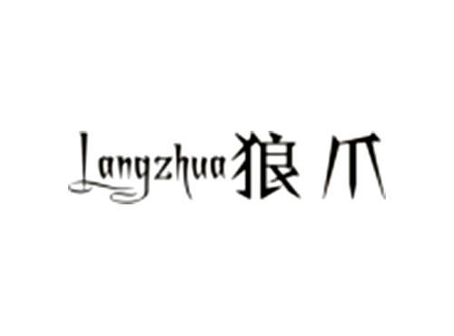 狼爪  Langzhua