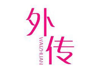 外传