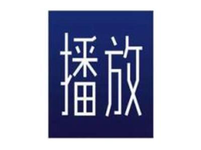 播放