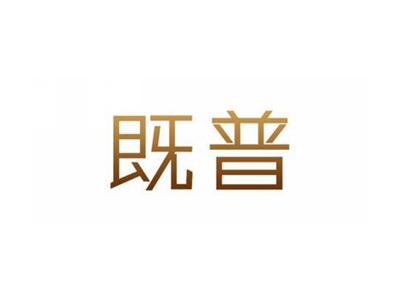 既普