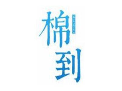 棉到