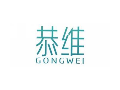 恭维
