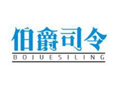 伯爵司令