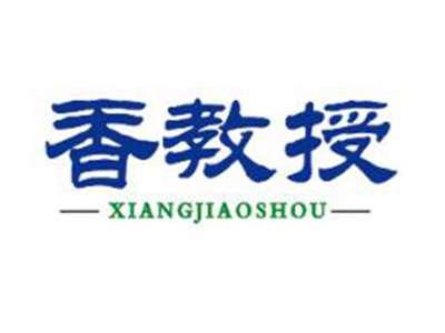 香教授