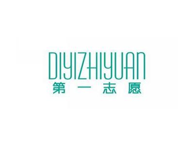 第一志愿DIYIZHIYUAN