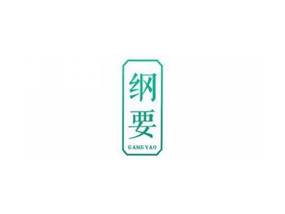 纲要