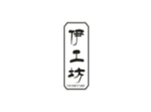 伊工坊