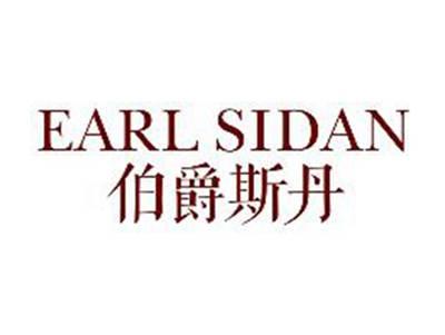 伯爵斯丹EARLSIDAN