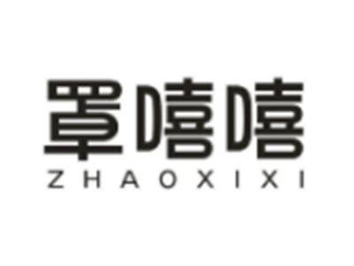 罩嘻嘻
