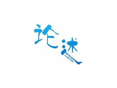 论述