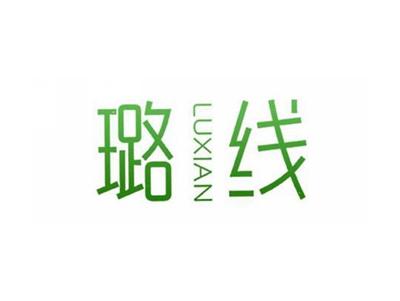 璐线
