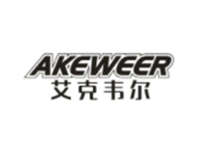 艾克韦尔AKEWEER