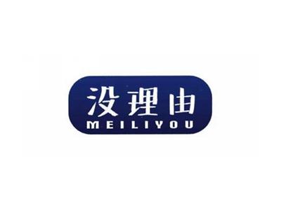 没理由
