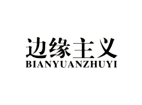边缘主义