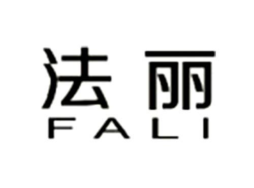 法丽      FALI