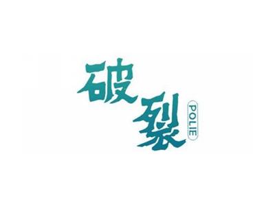 破裂