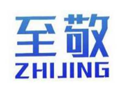 至敬