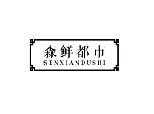森鲜都市