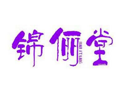 锦俪堂