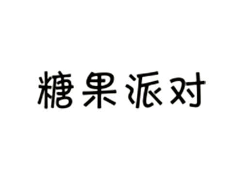 糖果派对