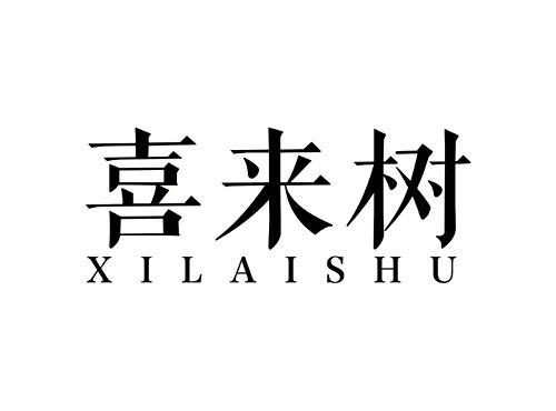 喜来树XILAISHU