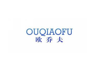 欧乔夫OUQIAOFU