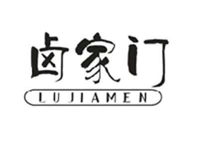 卤家门