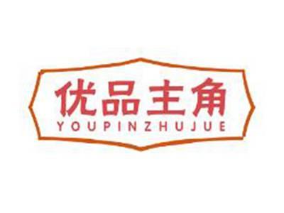 优品主角