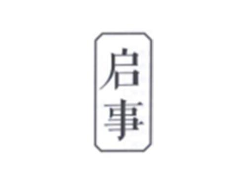 启事
