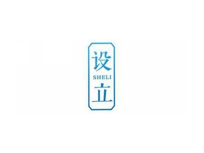 设立