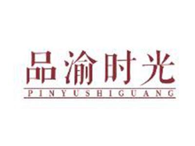品渝时光